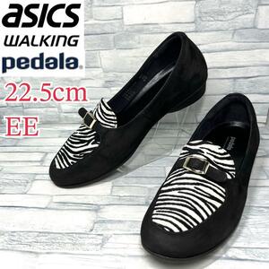 【美品】asics walking アシックスウォーキング ペダラ 本革 ブラック×ゼブラ 22.5cmEE