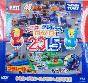 非売品 トミカ　プラレール　DVD　2015　タカラトミー　トミカ・プラレールタウンへようこそ　新品未開封