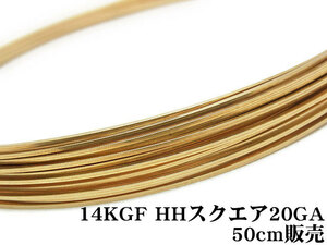 14KGF ワイヤー[ハーフハード] 20GA（0.81mm）［スクエア］[50cm販売] / 14K-42SQWI