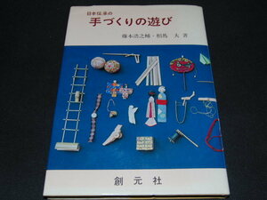 m5■【日本伝承の手づくり遊び】藤本浩之輔・相馬大/創元社