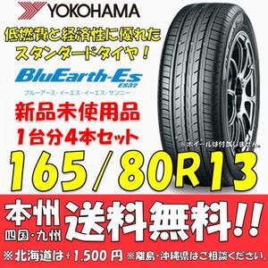 165/80R13 83S ブルーアースES ES32 送料無料 4本価格 新品タイヤ ヨコハマタイヤ BluEarth 低燃費 個人宅 ショップ 配送OK