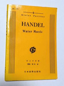 ヘンデル 水上の音楽 日本楽譜出版社　ミニチュアスコア
