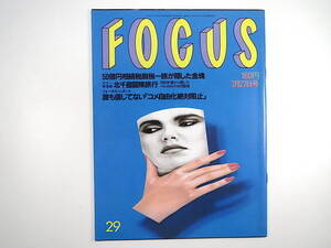 FOCUS 1990年7月27日号◎中森明菜 郷ひろみ 交通事故 色川武大原作ドラマ 林忠彦 司葉子 北千島 ビルワイマン 村上ポンタ秀一