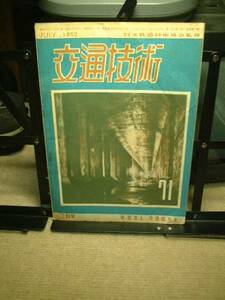 交通技術１９５２年７月号　日本鉄道技術協会監修