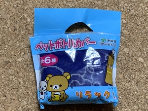 【リラックマ　８２】ペットボトルカバー　伊藤園　非売品　2015年