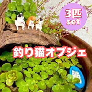 釣り 猫 3匹 インテリア 水槽 オブジェ リビング 池 飾り ゆる猫