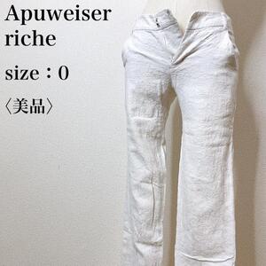 【美品】Apuweiser-riche アプワイザーリッシェ フェミニン ストレッチ 上品 花柄カジュアルパンツ ジャガード 高級感 ホワイト ら19