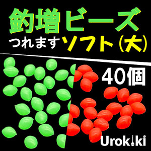 【釣増ビーズ】（ソフト・大）40個　蓄光シモリ玉＜もちろん新品・送料無料＞