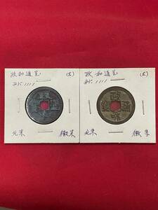 政和通宝 政和通寶 字体違 ２点 古代中国 西暦1111年 北宋銭 美品 収集家保存 中国古銭 h-138 