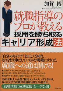 就職指導のプロが教える 採用を勝ち取る「キャリア形成」法/加賀博(著者)