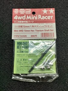 ITEM94326 ミニ四駆72mm六角チタンシャフトセット　特製パーツ　絶版　超レア 当時物 正規品 グレードアップパーツ タミヤ TAMIYA