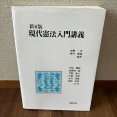 現代憲法入門講義 新6版 加藤一彦