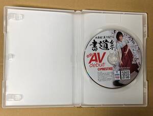 クリックポスト発送　宮本さくら　「大発掘！　美し過ぎる書道女子　奇跡のAV debut!」　中古　プレステージ