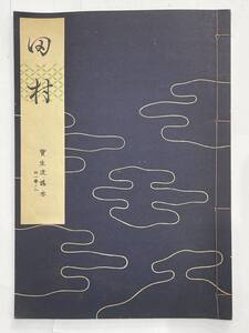 ★【古書 昭和32年発行 謡曲本】寶生流謡本 「田村」 内一巻ノ二 宝生九郎 わんや書店★