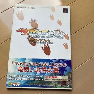 我が竜を見よ　公式ガイドブック　中古品　即決　送料込み　帯補修跡あります。帯はおまけです。