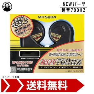 ミツバサンコーワ 超音700HZ HOS-06B MITSUBA ホーン 車 保安基準適合品