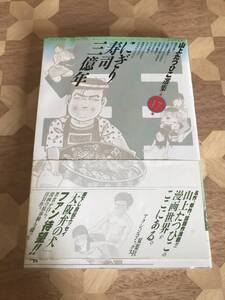 中古本 山上たつひこ/著　山上たつひこ選集 17　にぎり寿司三憶年 2304m101