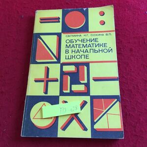 Y13-028 小学校で数学を教える教育学 モスクワ 1975年発行 ロシア・ソビエト・社会主義