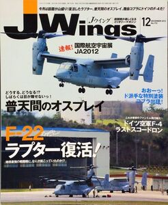 J Wings (ジェイウイング) 2012年12月号 No. 172 特集：F-22ラプター復活！／普天間のオスプレイ