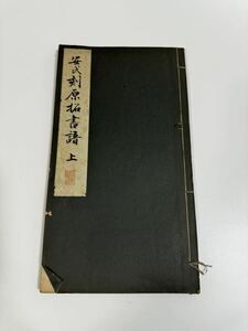 書道 和本 古文書 安氏刻原拓書譜　上　碑法帖大観　第三巻