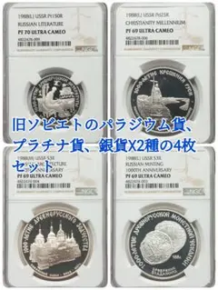 プレ付！★プラチナ・パラジウム・銀貨×2の4枚セット★ソ連1988年元箱COA付