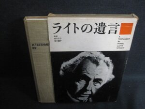 ライトの遺言　箱破れ有・シミ日焼け強/VCC