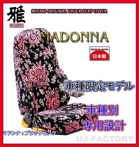 【MIYABI/MADONNA/国内製】金華山 シートカバー/ブラック×ピンク★デュトロ 標準 H11/5～ 運転席＋助手席＋中席セット（TS-H030-C）