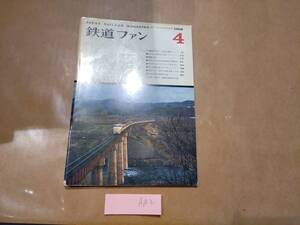 中古 鉄道ファン 1968年4月号 No.82 交友社 発送クリックポスト AA2 H-14