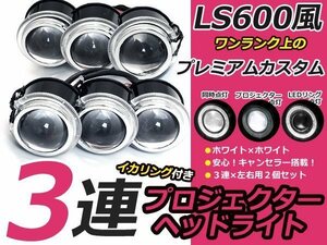 超小型 LS600h LED イカリング 3連プロジェクター ホワイト レプリカ 左右セット 18w 抵抗付き ヘッドライト フォグランプ 埋め込み 加工用