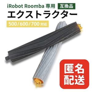 ルンバ エクストラクター ローラー エアロブラシ 2本セット 交換 替え 800 900 シリーズ専用 互換品 お掃除ロボット 大掃除 ①