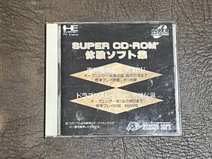 ★中古★PCエンジン SUPER CD-ROM2 体験ソフト集 天外魔境Ⅱ ドラゴンスレイヤー英雄伝説 ハドソン