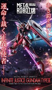 送料無料 新品 輸送箱未開封 METAL ROBOT魂 ＜SIDE MS＞ インフィニットジャスティスガンダム弐式