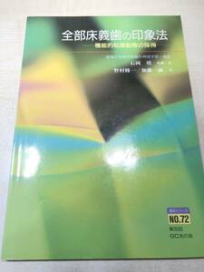 全部床義歯の印象法　機能的粘膜動態の採得　石岡靖著　1992年発行　送料300円　【a-3998】