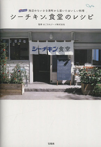 シーチキン食堂のレシピ 海辺のちいさな港町から届いたおいしい料理/はごろもフーズ株式会社