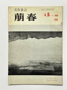 美術雑誌 萌春 165号 昭和43（1968）年4月5月　横山操 東山魁夷　渋谷四郎 久富貢 細野正信 水沢澄夫 林良一 鎌原正巳 横川毅一郎 永井信一