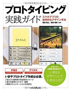 [A11830771]プロトタイピング実践ガイド スマホアプリの効率的なデザイン手法 [単行本（ソフトカバー）] 深津 貴之、 荻野 博章; 丸山 弘