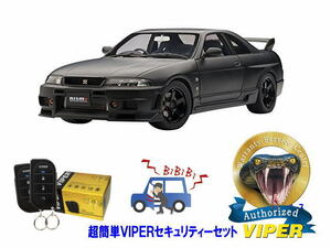 日産 スカイライン SKYLINE GTR GT-R R33型 超簡単セキュリティーセット バイパー アラーム VIPER 3105V 盗難防止 最強 旧車 クラシック