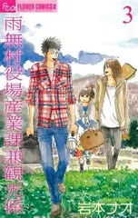 雨無村役場産業課兼観光係　全巻（1-3巻セット・完結）岩本ナオ【1週間以内発送】