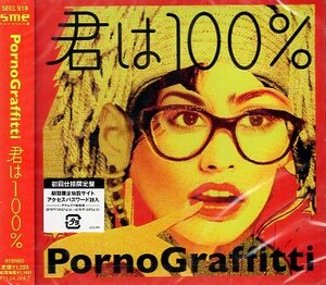 ■ ポルノグラフィティ Porno Graffitti ( 岡野昭仁 / 新藤晴一 ) [ 君は100％ ] 新品 未開封 初回限定盤 CD 即決 送料サービス ♪