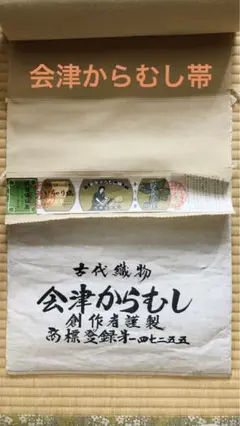 未仕立 会津からむし織り帯いぢゃり織証紙あり作家落款あり古代織物未仕立帯