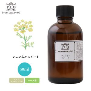 Prost Luxury Oil フェンネルスイート 50ml ピュア エッセンシャルオイル アロマオイル 精油 Z21