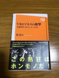 VRビジネスの衝撃 「仮想世界」が巨大マネーを生む