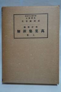 改訂増補　万葉集新解　上巻　武田祐吉　昭和17年　山海堂