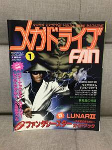 希少！【入手困難】メガドライブFAN メガドライブファン 1994年1月号