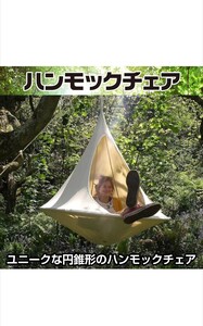 CAWKAY ハンモックチェア 吊り下げ UFO コニカル ハンギングテント スイング ガーデンハンモック 屋内 屋外 楕円形 キャンプ 150×150cm)