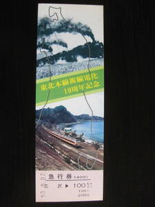 国鉄 東北本線複線電化10周年記念 急行券 三沢から100Km 浅虫駅付近をはしる特急はつかり号