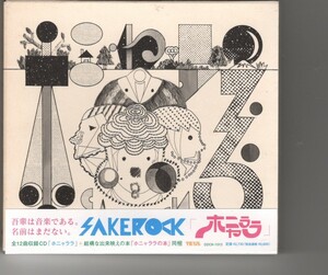 アルバム！SAKEROCK「ホニャララ」