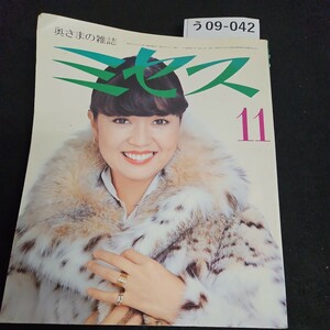 う09-042 奥さまの雑誌 ミセス 昭和53年 11月7日発行 ヨレあり