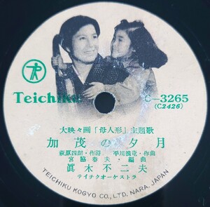 【SP盤レコード】TEICHIKU 大映々画「母人形」主題歌/加茂の夕月.眞木不二夫/母人形の唄.菅原都々子 眞木不二夫/SPレコード