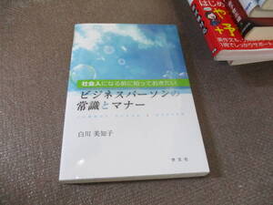 E 社会人になる前に知っておきたいビジネスパーソンの常識とマナー2016/4/14 白川美知子